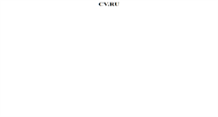 Desktop Screenshot of cv.ru